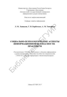 Соціально-психологічні аспекти інформаційної безпеки. Практикум: посібник