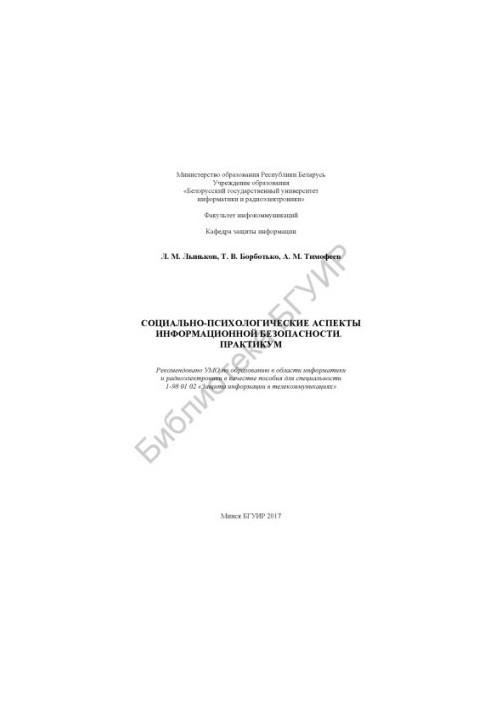 Соціально-психологічні аспекти інформаційної безпеки. Практикум: посібник