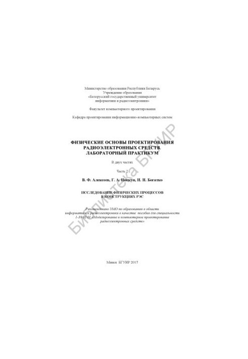 Physical bases of designing radio-electronic means. Laboratory workshop. At 2 p.m. 2 : Study of physical processes