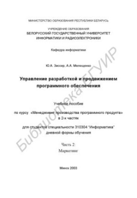Управління розробкою та просуванням програмного забезпечення: навчальний посібник з курсу «Менеджмент виробництва програм»