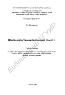 Основы программирования на языке С: учеб. пособие по курсу «Конструирование программ и языки программирования» для студ. спец