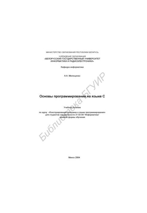 Основы программирования на языке С: учеб. пособие по курсу «Конструирование программ и языки программирования» для студ. спец