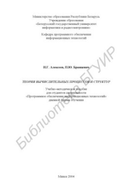 Теорія обчислювальних процесів і структур: навчально-методичний посібник для студентів спеціальності «Програмне забезпечення інформаційних технологій»