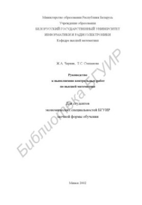 Руководство к выполнению контрольных работ по высшей математике для студентов экономических специальностей БГУИР заочной форм