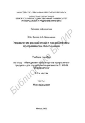 Управління розробкою та просуванням програмного забезпечення: навчальний посібник з курсу «Менеджмент виробництва програмного забезпечення»