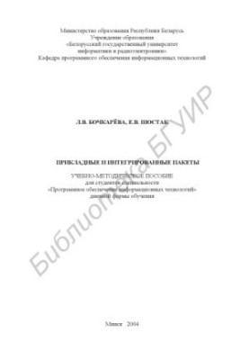 Applied and integrated packages: educational-method. manual for students. special. «Software of information technologies