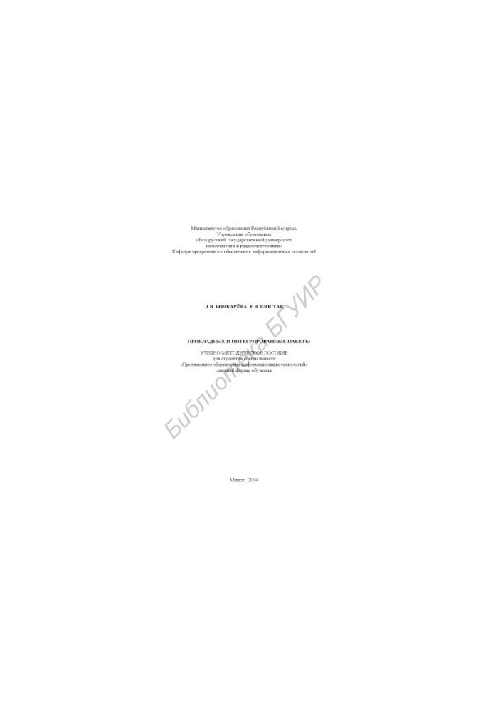 Applied and integrated packages: educational-method. manual for students. special. «Software of information technologies