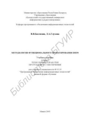 Методология функционального проектирования IDEF0: учеб. пособие по курсу «Технология разработки программного обеспечения» для