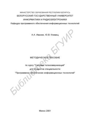 Методическое пособие по курсу "Системы телекоммуникаций" для студентов специальности "Программное обеспечение информационных 