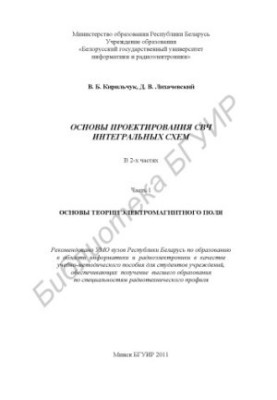 Основи проектування СВЧ інтегральних схем: навчально-методичний посібник: у 2 ч. Ч. 1: Основи теорії електромагнітного поля