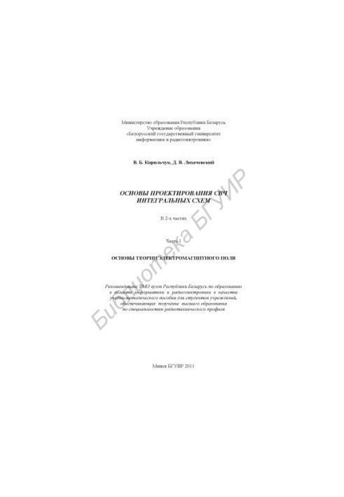 Основи проектування СВЧ інтегральних схем: навчально-методичний посібник: у 2 ч. Ч. 1: Основи теорії електромагнітного поля