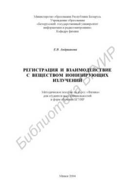 Registration and interaction with the substance of ionizing radiation: method. manual on the course "Physics" for students of all special. and all
