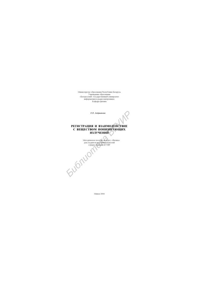 Registration and interaction with the substance of ionizing radiation: method. manual on the course "Physics" for students of all special. and all