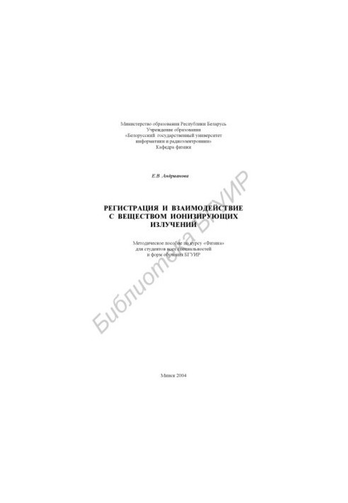 Registration and interaction with the substance of ionizing radiation: method. manual on the course "Physics" for students of all special. and all