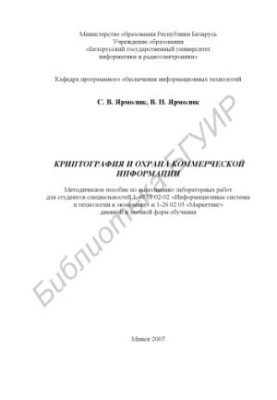 Криптография и охрана коммерческой информации : метод. пособие по выполнению лаб. работ для студ. спец. 1-40 01 02-02 «Информ