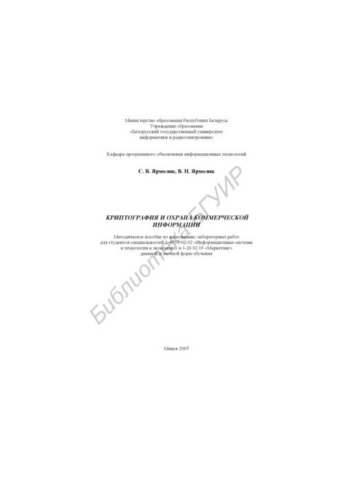 Криптография и охрана коммерческой информации : метод. пособие по выполнению лаб. работ для студ. спец. 1-40 01 02-02 «Информ
