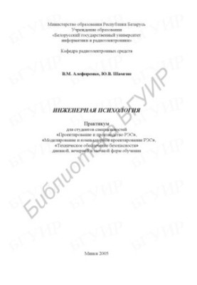 Engineering psychology : a workshop for students of the specialty "Design and production of RES", "Modeling and computer.