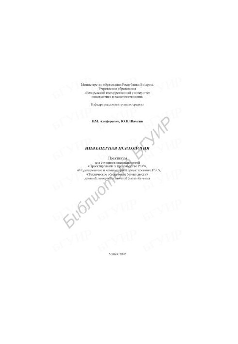 Engineering psychology : a workshop for students of the specialty "Design and production of RES", "Modeling and computer.