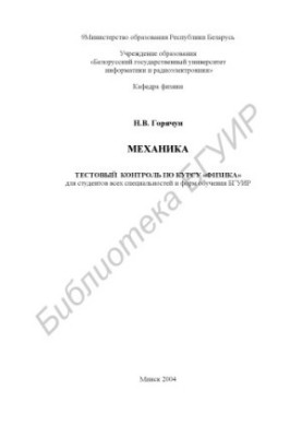 Механика: тестовый контроль для студентов всех специальностей и форм обучения по курсу «Физика»