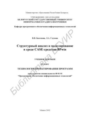 Структурний аналіз і моделювання в середовищі CASE-засобу BPwin: навчальний посібник з курсу “Технологія проектування програм”