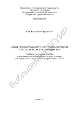 Rutherford backscattering method in the analysis of the composition of solids: educational and methodological manual for the implementation of laboratory p