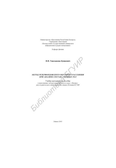 Rutherford backscattering method in the analysis of the composition of solids: educational and methodological manual for the implementation of laboratory p