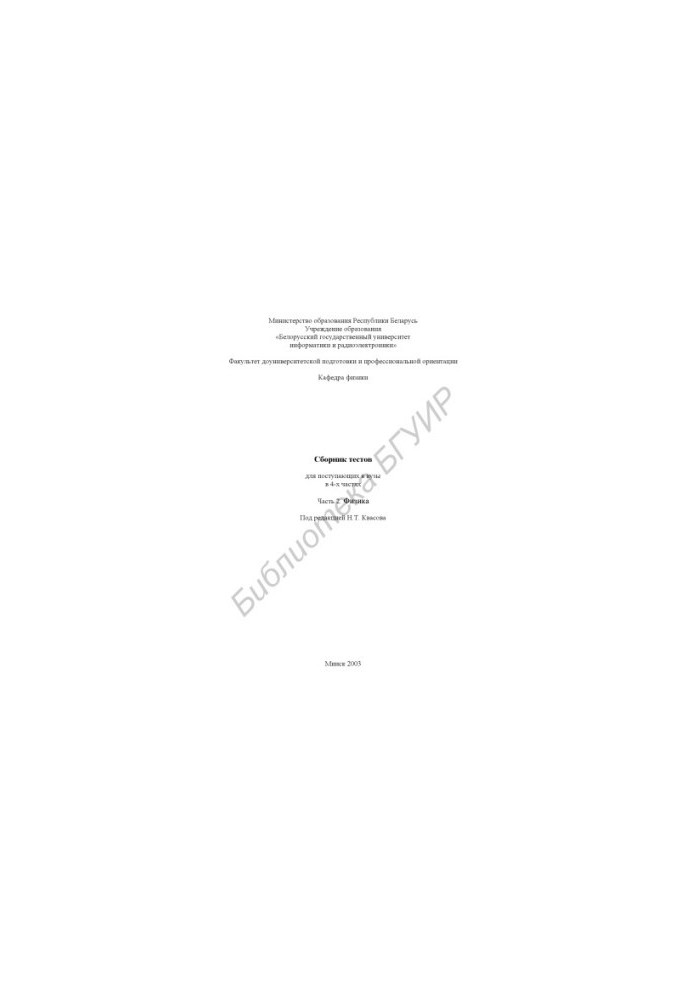 Collection of tests for admission to universities. At 4 h. Ch. 2: Physics