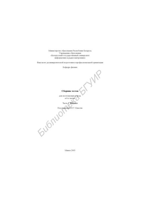 Collection of tests for admission to universities. At 4 h. Ch. 2: Physics