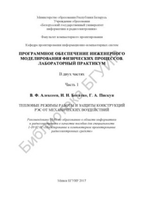 Програмне забезпечення інженерного моделювання фізичних процесів. Лабораторний практикум. У 2 ч. Ч. 1: Теплові режими