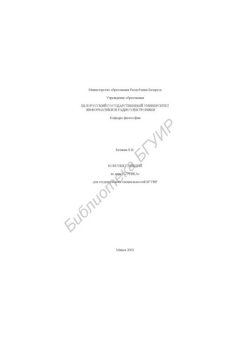 Summary of lectures on the course "Ethics" for students of all specialties of BSUIR