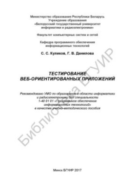 Тестування веб-орієнтованих додатків: навчально-методичний посібник