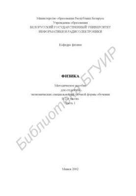 Physics: method. manual for students of economic specialties of correspondence form of education. At 2 h. Ch.1