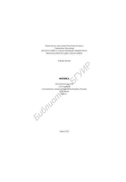 Physics: method. manual for students of economic specialties of correspondence form of education. At 2 h. Ch.1