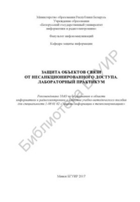Защита объектов связи от несанкционированного доступа. Лабораторный практикум : учеб.- метод. пособие