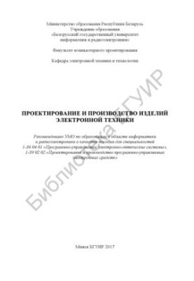 Design and manufacture of electronic equipment products : manual