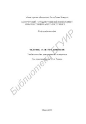 Человек. Культура. Синергия: Учебное пособие по курсу философии для студентов и аспирантов