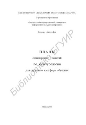 Plans of seminar classes in cultural studies for students of all forms of education