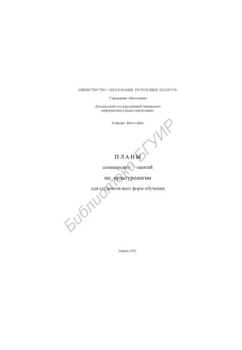 Plans of seminar classes in cultural studies for students of all forms of education