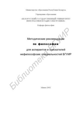 Methodical recommendations on philosophy for graduate students and co-seekers of non-philosophical specialties of BSUIR