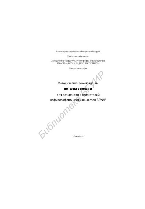 Methodical recommendations on philosophy for graduate students and co-seekers of non-philosophical specialties of BSUIR