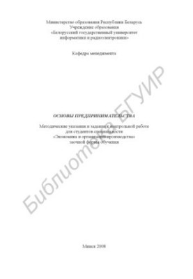 Fundamentals of entrepreneurship : method. instructions and assignments for counter. work for students of the specialty "Economics and organizational development"