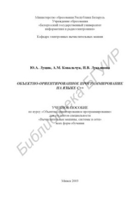 Об'єктно-орієнтоване програмування мовою C++: навчальний посібник з курсу «Об'єктно-орієнтоване програмування»