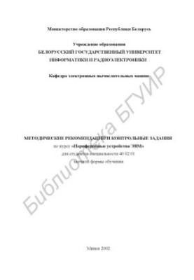 Методические рекомендации и контрольные задания по курсу «Периферийные устройства ЭВМ» для студентов специальности 40 02 01 з