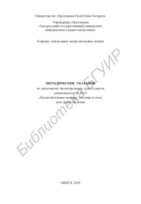 Methodical instructions on diploma design for students of specialty 40 02 01 "Computers, systems and sets