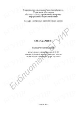 Schematics: guidelines for studio. special. 40 02 01 "Computers, systems and networks" correspondence and distance