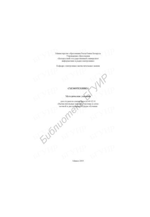 Schematics: guidelines for studio. special. 40 02 01 "Computers, systems and networks" correspondence and distance