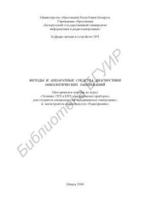 Methods and hardware for the diagnosis of oncological diseases : a method. manual for the course "UHF and HF techniques in medicine