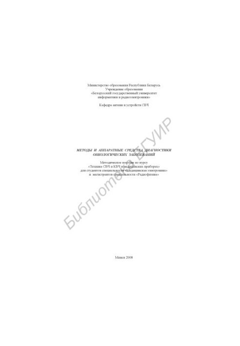 Methods and hardware for the diagnosis of oncological diseases : a method. manual for the course "UHF and HF techniques in medicine