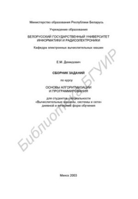 Збірник завдань з курсу «Основи алгоритмізації та програмування» для студентів спеціальності «Обчислювальні машини, системи»