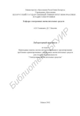 Laboratory workshop on the course “Applied packages of computer-aided design systems for problem-oriented electric